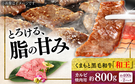 くまもと 黒毛和牛 和王 カルビ 焼肉用 約800g（約400g×2P）カルビ焼肉[AYBR023]