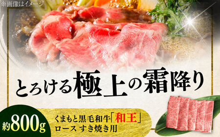 くまもと 黒毛和牛 和王 ロース すき焼き用 約800g（約400g×2P）ロースすき焼き[AYBR025]