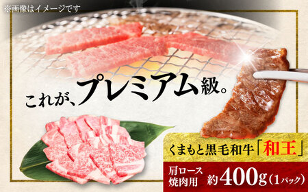 くまもと 黒毛和牛 和王 肩ロース 焼肉用 約400g（約400g×1P）ロース焼肉[AYBR026]