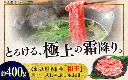 くまもと 黒毛和牛 和王 肩ロース しゃぶしゃぶ用 約400g（約400g×1P）ロースしゃぶしゃぶ[AYBR028]