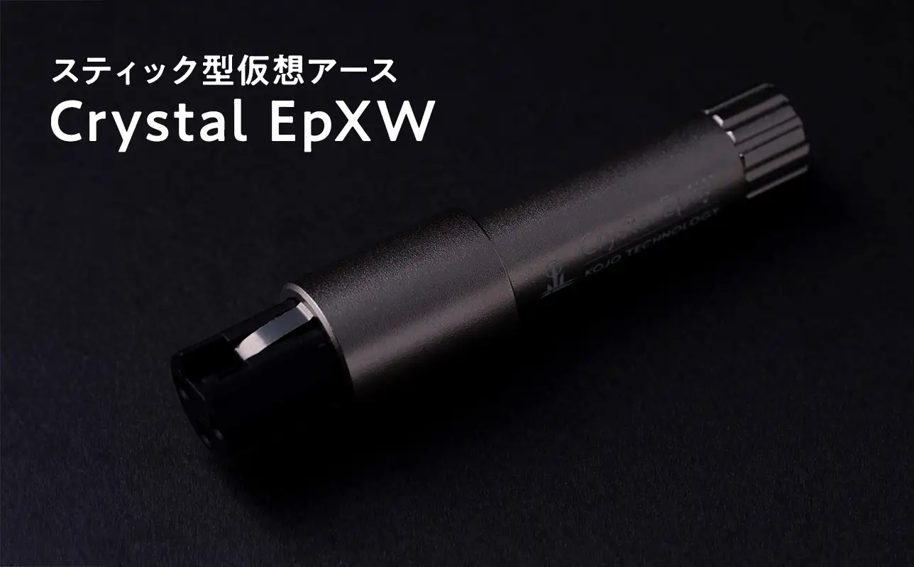 スティック型 仮想アース Crystal EpXW ［hi-0021-054］