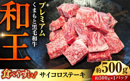 くまもと 黒毛和牛 和王 サイコロステーキ 約500g（約500g×1P）サイコロステーキ[AYBR034]