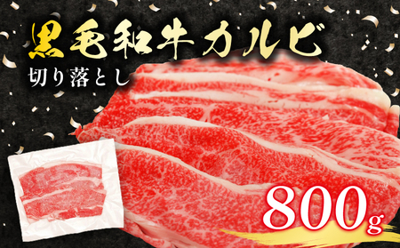 黒毛和牛A5等級カルビ 切り落とし 800g 200g×4 カルビ