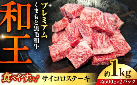 くまもと 黒毛和牛 和王 サイコロステーキ 約1000g（約500g×2P）サイコロステーキ[AYBR035]