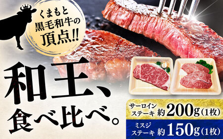 くまもと 黒毛和牛 和王 2種（サーロインステーキ・ミスジステーキ） 食べ比べ セット 計約350g（各1枚）サーロイン ミスジ[AYBR036]