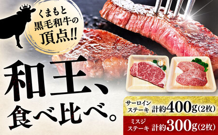 くまもと 黒毛和牛 和王 2種（サーロインステーキ・ミスジステーキ） 食べ比べ セット 計約700g（各2枚）サーロイン ミスジ[AYBR037]