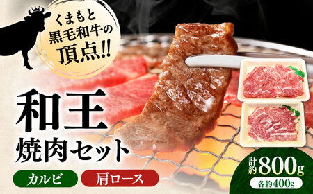 くまもと 黒毛和牛 和王 焼肉 セット（カルビ・肩ロース） 計約800g（各1P）カルビ ロース [AYBR042]