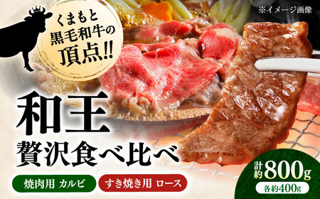 くまもと 黒毛和牛 和王 カルビ 焼肉用・ロース すき焼き用 セット 計約800g（各1P）カルビ ロース 焼き肉 すきやき [AYBR043]