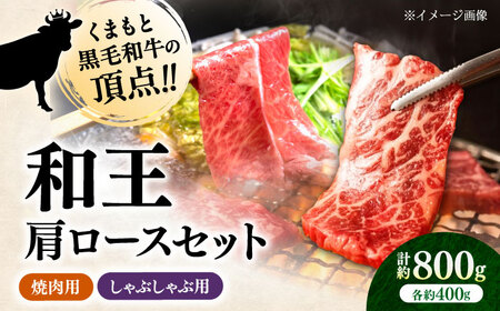 くまもと 黒毛和牛 和王 肩ロース セット（焼き肉用・しゃぶしゃぶ用） 計約800g（各1P）ロース 焼き肉 しゃぶしゃぶ [AYBR045]