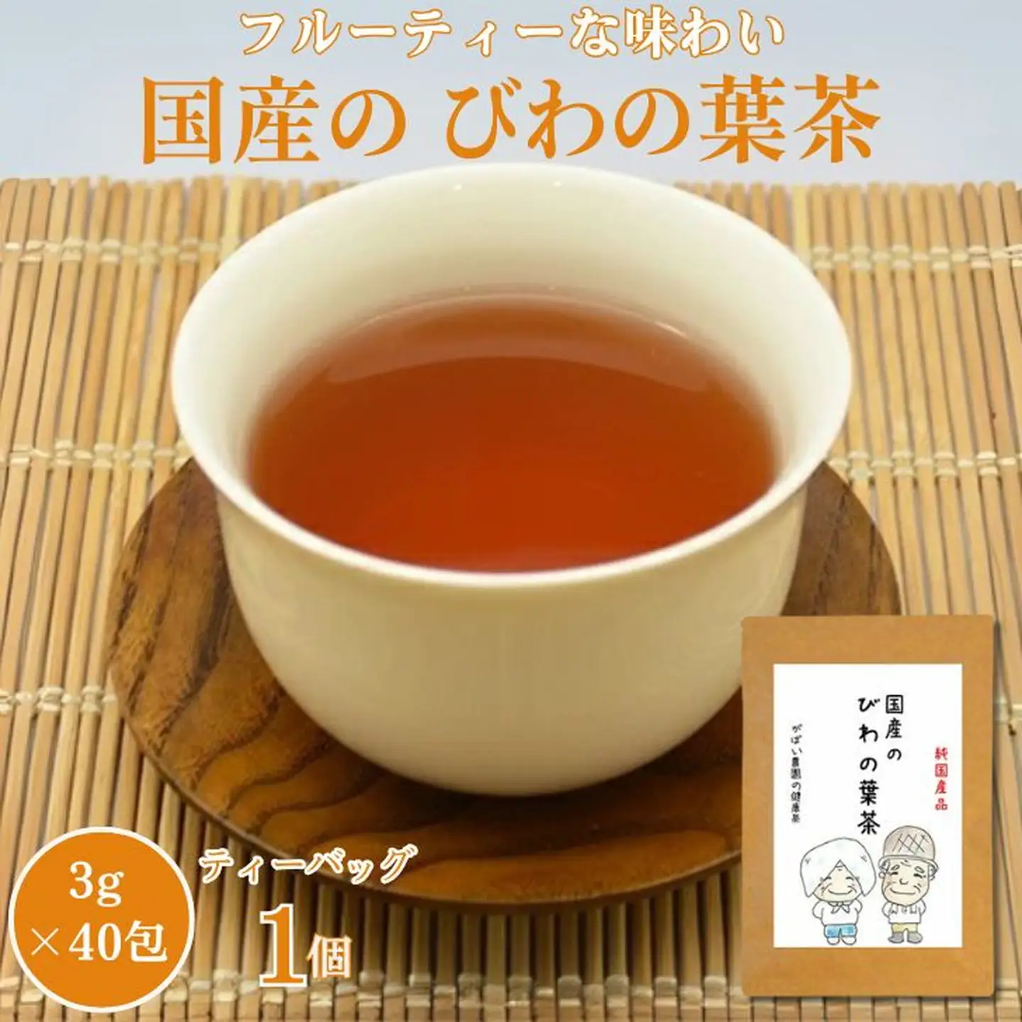 国産 びわの葉茶：A085-026