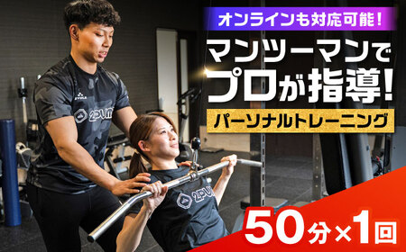 【オンライン可】 パーソナルトレーニング 1回利用分 プロの指導による身体づくり トレーニング 50分 × 1回 【株式会社2PUMP】[AYCV002]