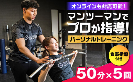 【オンライン可】 パーソナルトレーニング 5回利用分 プロの指導による身体づくり トレーニング  50分 × 5回 ＋ 食事指導付き 【株式会社2PUMP】[AYCV003]