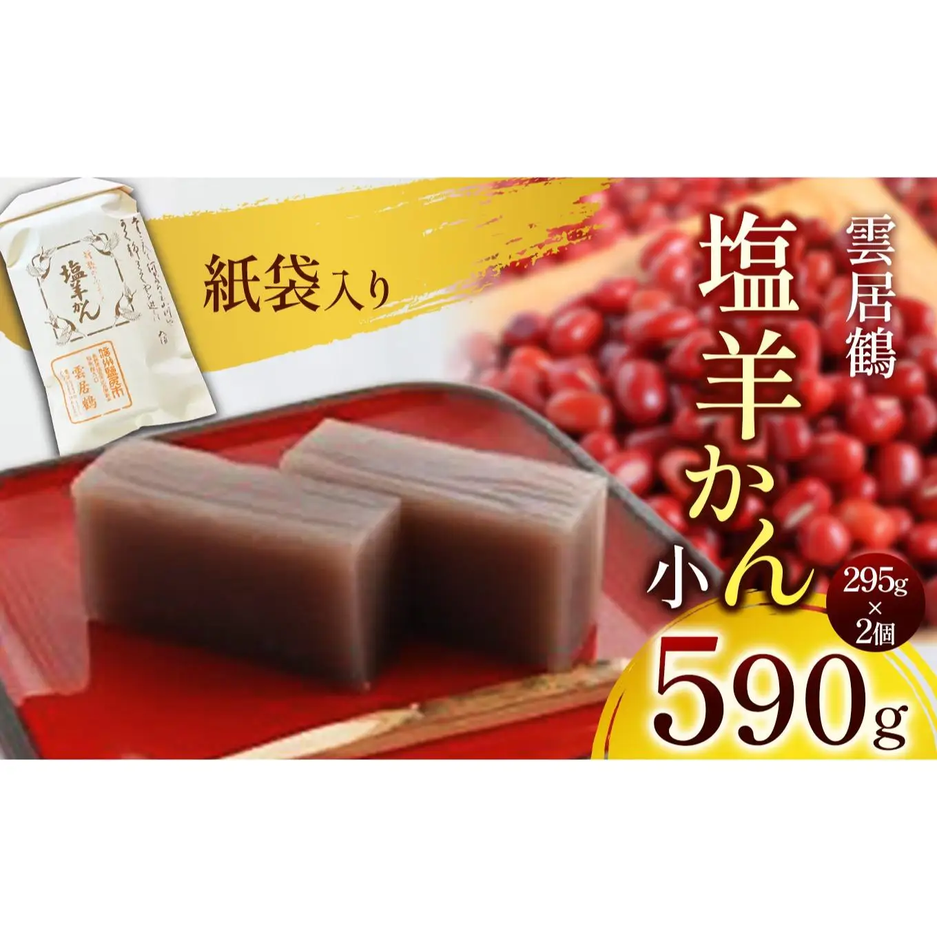 塩羊かん 紙袋入り（小）295g×2個