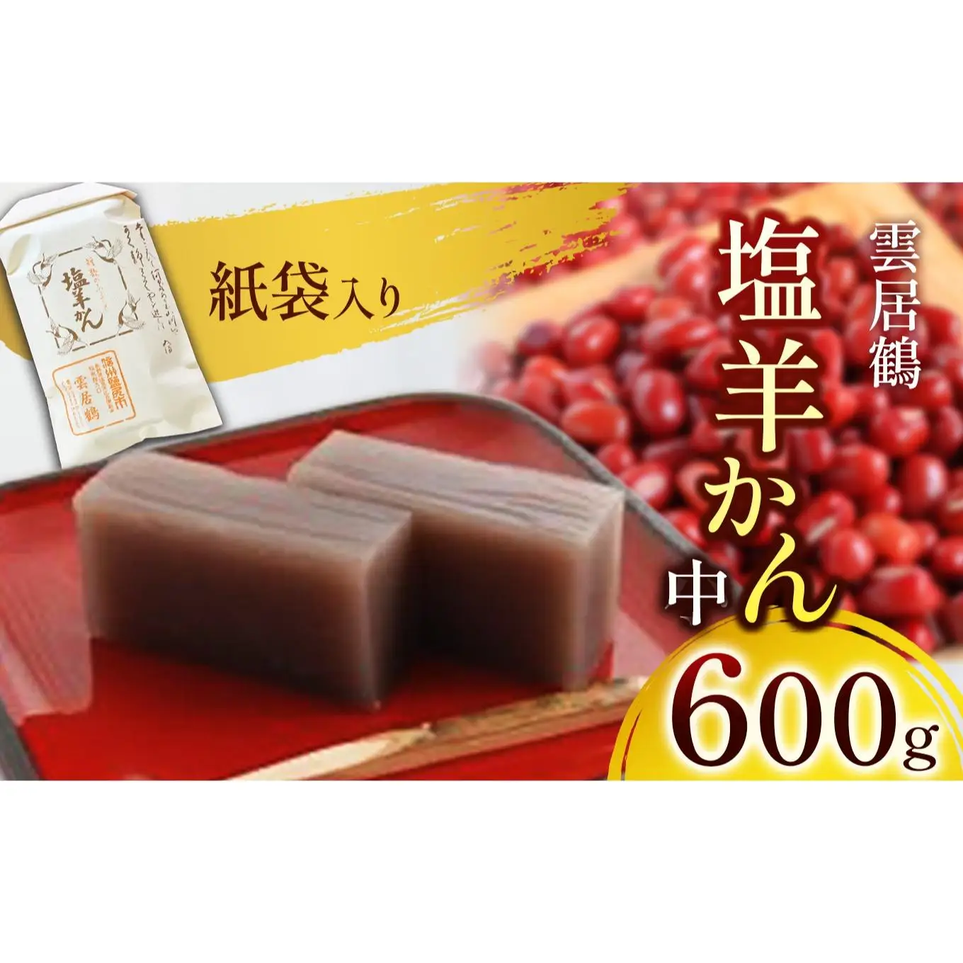 塩羊かん 紙袋入り（中）600g
