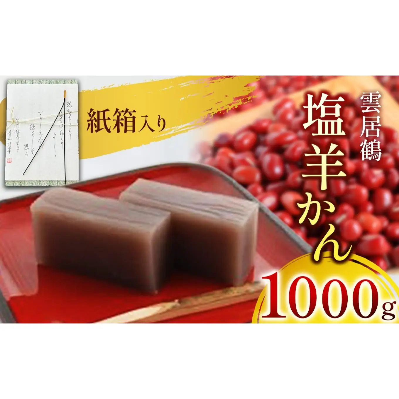 塩羊かん 紙箱入り 1000g