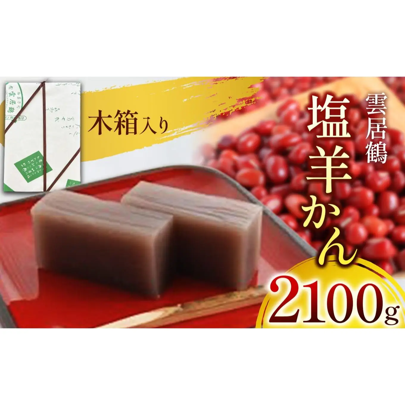 塩羊かん 木箱入り 2100g