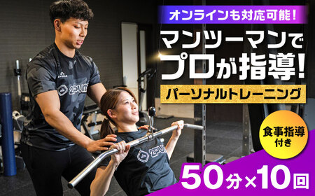 【オンライン可】 パーソナルトレーニング 10回利用分 プロの指導による身体づくり トレーニング 50分 × 10回 ＋ 食事指導付き 【株式会社2PUMP】[AYCV004]