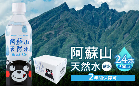 阿蘇山天然水 500ml×24本 1ケース 天然水[AYDB001]