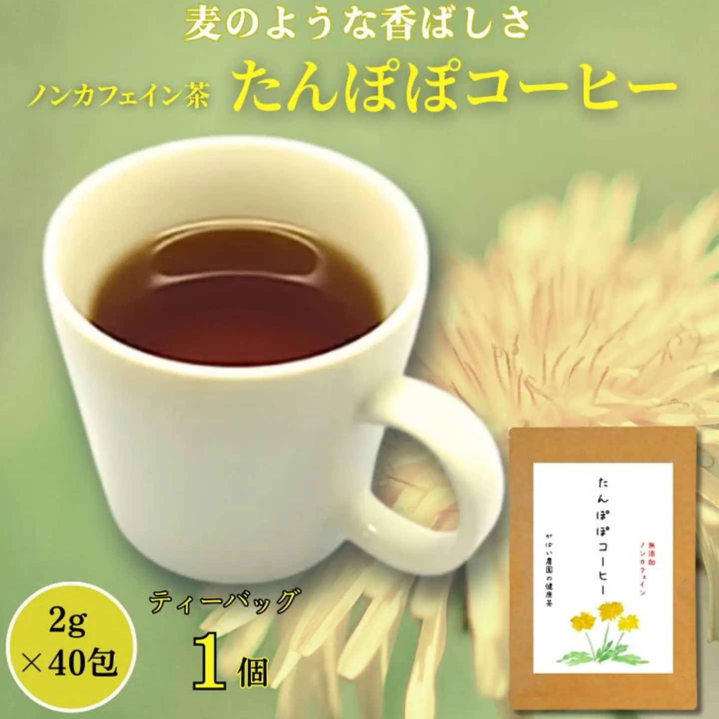 たんぽぽコーヒー：A095-025