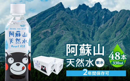 熊本 阿蘇山天然水 330ml × 24本 2ケース（計48本） 天然水 水 ミネラルウォーター 保存 2年 【丸富産業株式会社】[AYDB004]