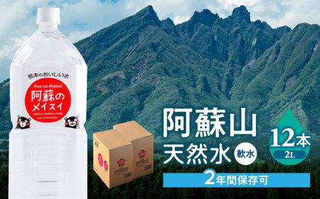 熊本 阿蘇のメイスイ 2L × 6本 2ケース（計12本） 天然水 水 ミネラルウォーター 保存 2年 【丸富産業株式会社】[AYDB006]