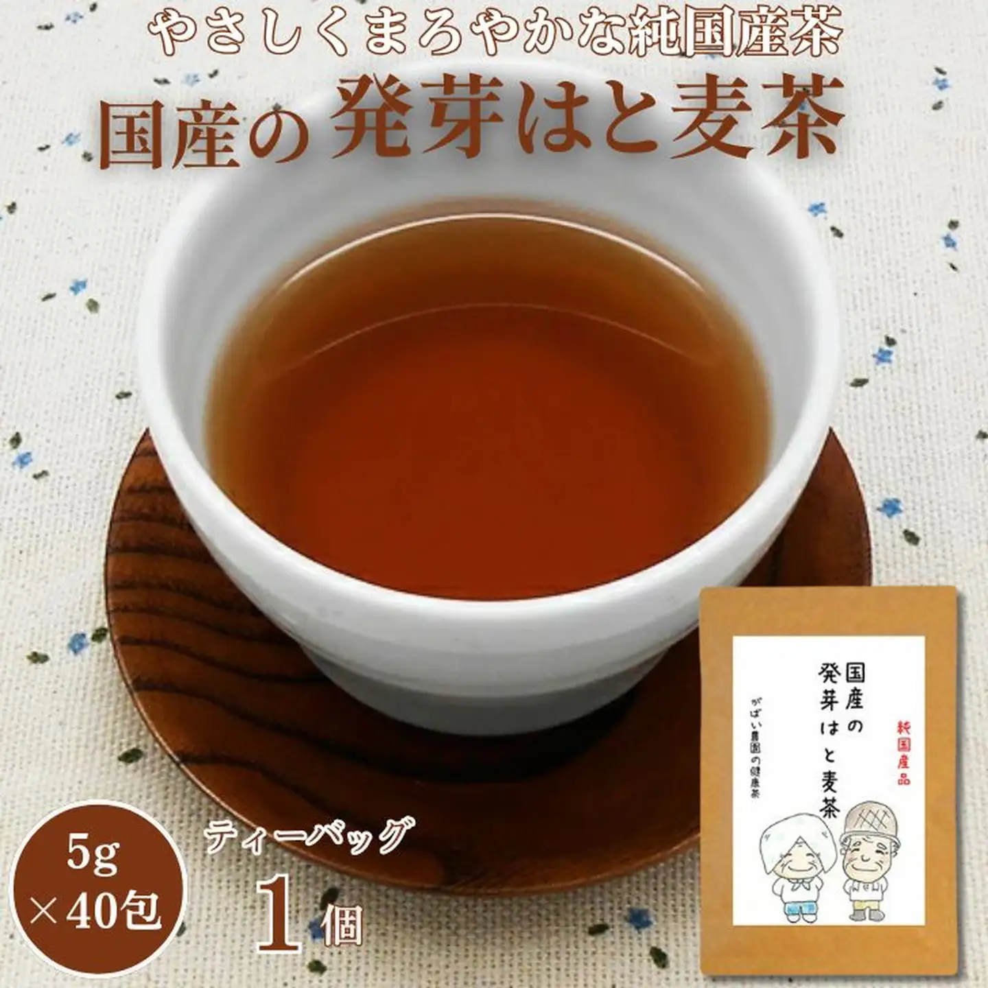 国産 発芽はと麦茶：A085-015