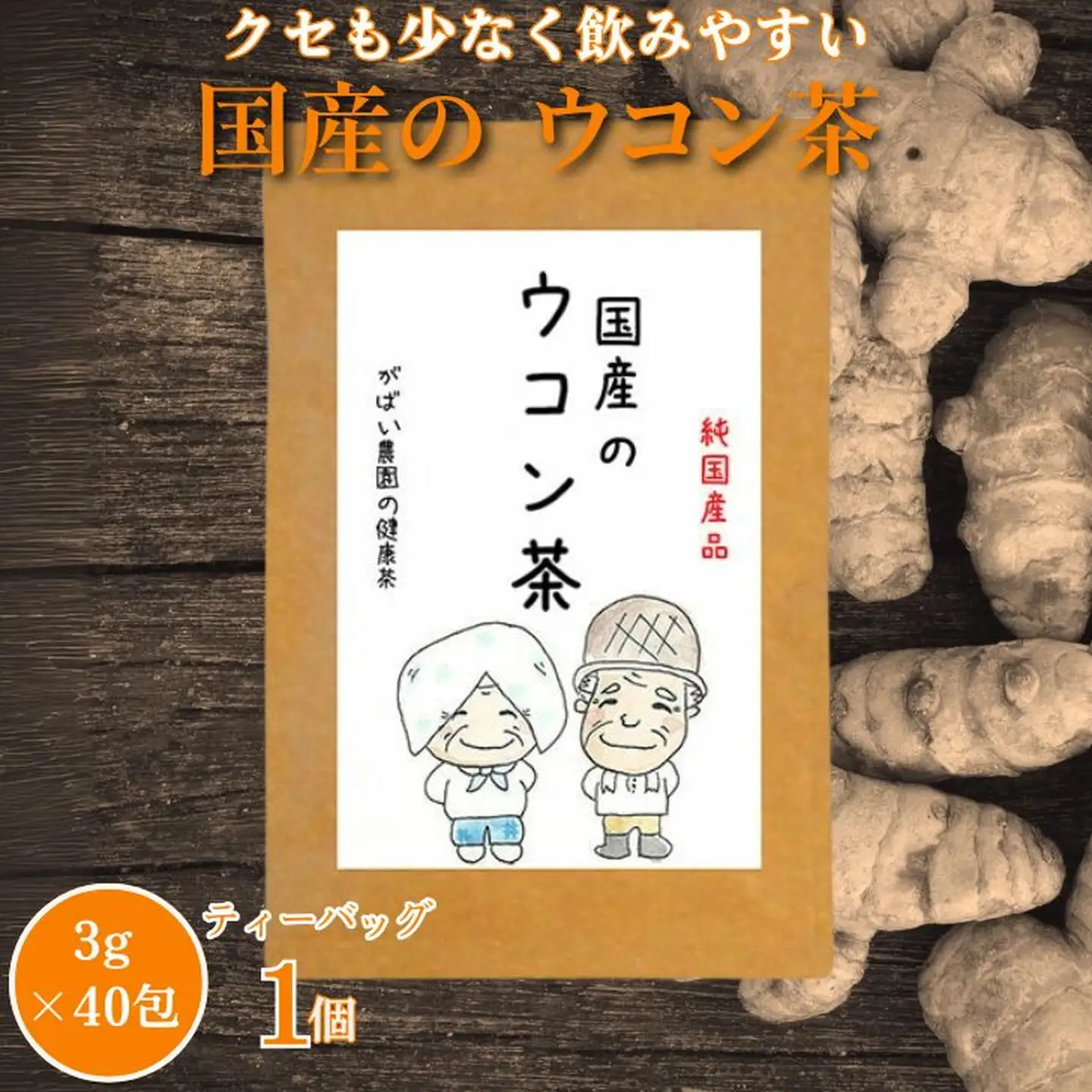 国産 ウコン茶：A085-024