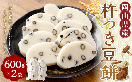杵つき豆餅 600g×2袋 岡山県美咲町産 ／ 計約1.2kg 豆餅 黒豆 黒大豆 餅  【6月-9月発送不可】