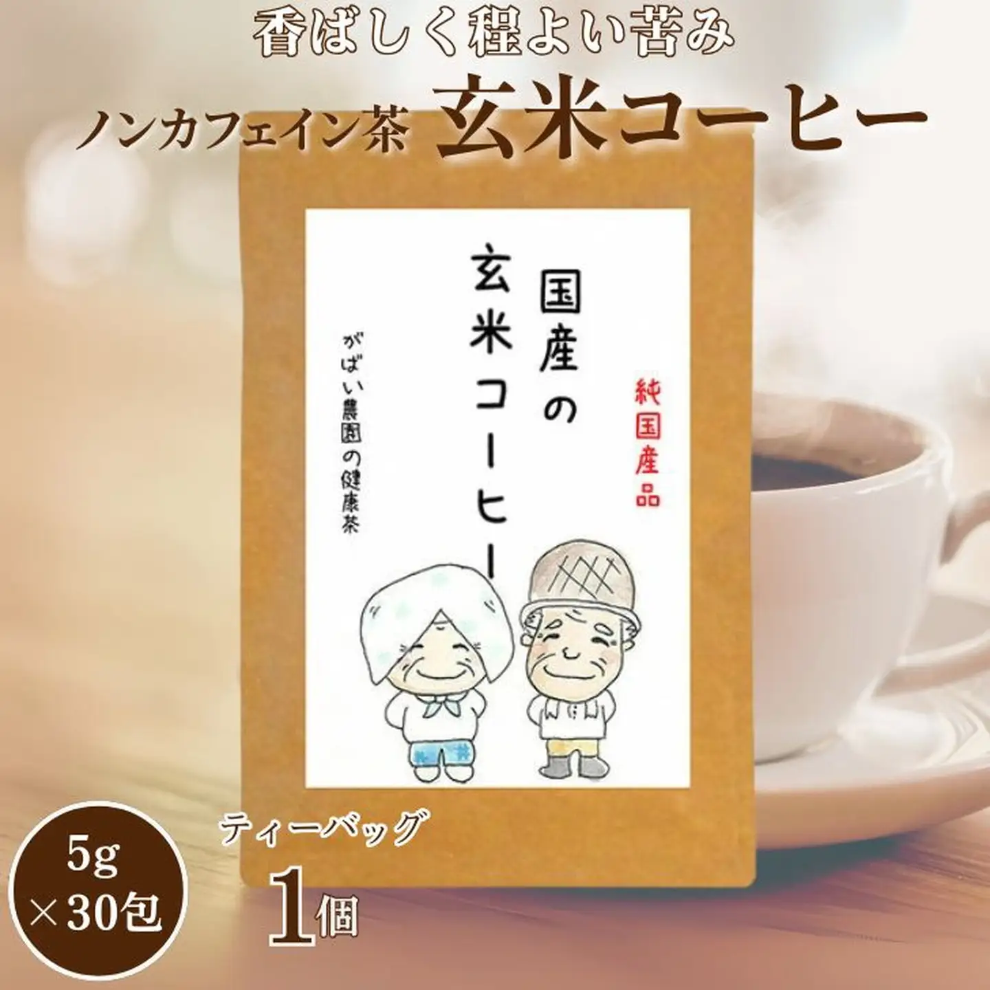 国産 玄米コーヒー：A085-017