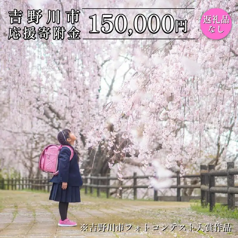 【 返礼品なし 150,000円  】 徳島県 吉野川市 への 寄附 応援寄附金