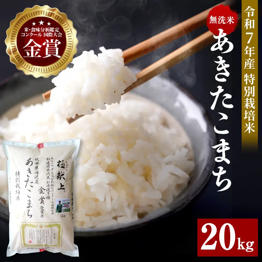 【令和7年産米】あきたこまち 20kg ( 5kg ×4 ) 無洗米 白米 農家直送 受賞歴多数 特別栽培米 自然由来の漢方栽培 【渡部 浩見】[I1-2101]
