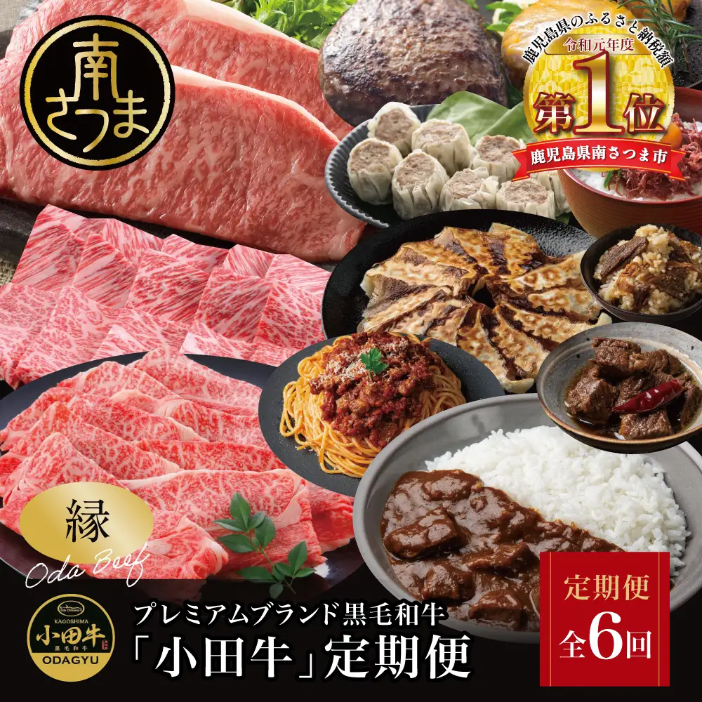 【全6回】プレミアムブランド「小田牛」定期便［～縁～］ 鹿児島県産 黒毛和牛 ステーキ すき焼き 焼肉 焼き肉 BBQ ハンバーグ 餃子 ぎょうざ 焼売 しゅうまい レトルト カレー パスタソース 牛トロ煮込み 常温 冷凍 小田畜産 南さつま市