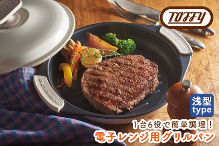Toffy　電子レンジ用グリルパンK-MW3　カラー：ピュアホワイト【kt072-001-2】電子ﾚﾝｼﾞ 料理 ｸﾞﾘﾙ調理 簡単 手軽 ふっ素樹脂加工