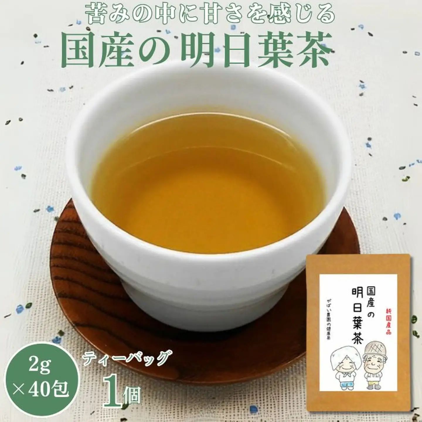 国産 明日葉茶：B100-016