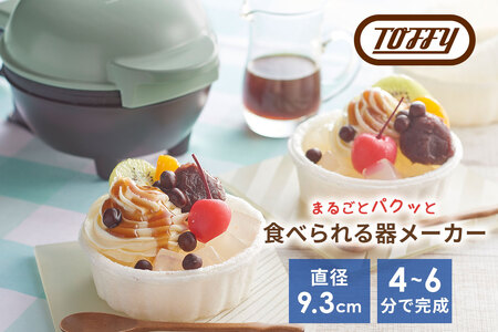 Toffy 食べられる器メーカーK-TU1　カラー：ペールアクア【kt072-009-1】食べられる器 器ﾒｰｶー 料理 お菓子ｶｯﾌﾟ ｸｯｷﾝｸﾞ