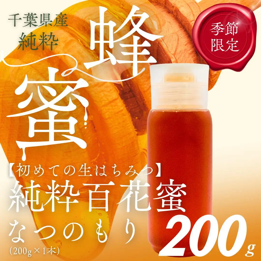 千葉県産はちみつ【大人気200g1本 】なつのもりはちみつ(百花蜜) X011