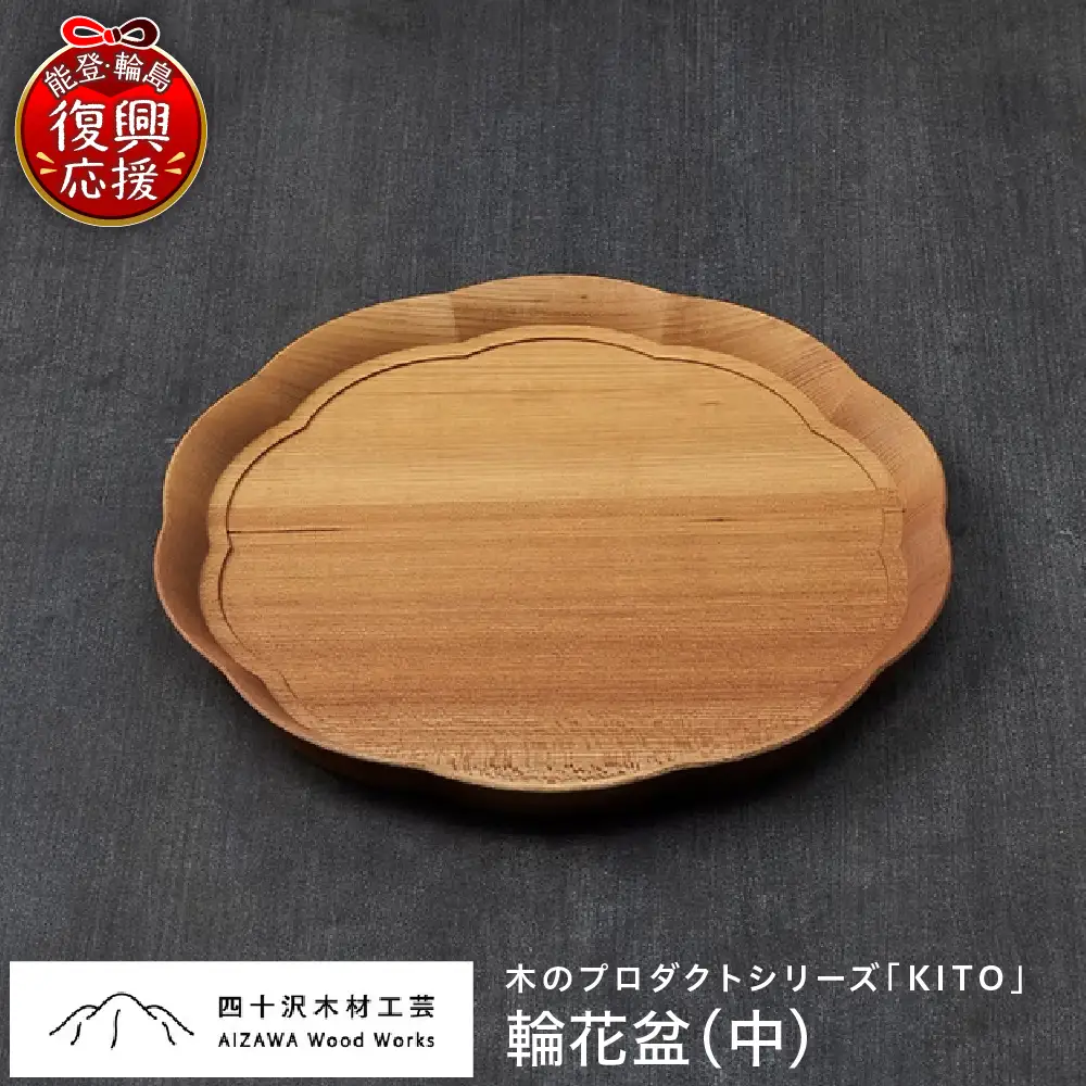 輪花盆（中） wa053　輪花盆　中　お盆　トレー　木工品　輪島