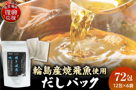 焼き飛魚入りだしパック（6袋セット） wa057-002