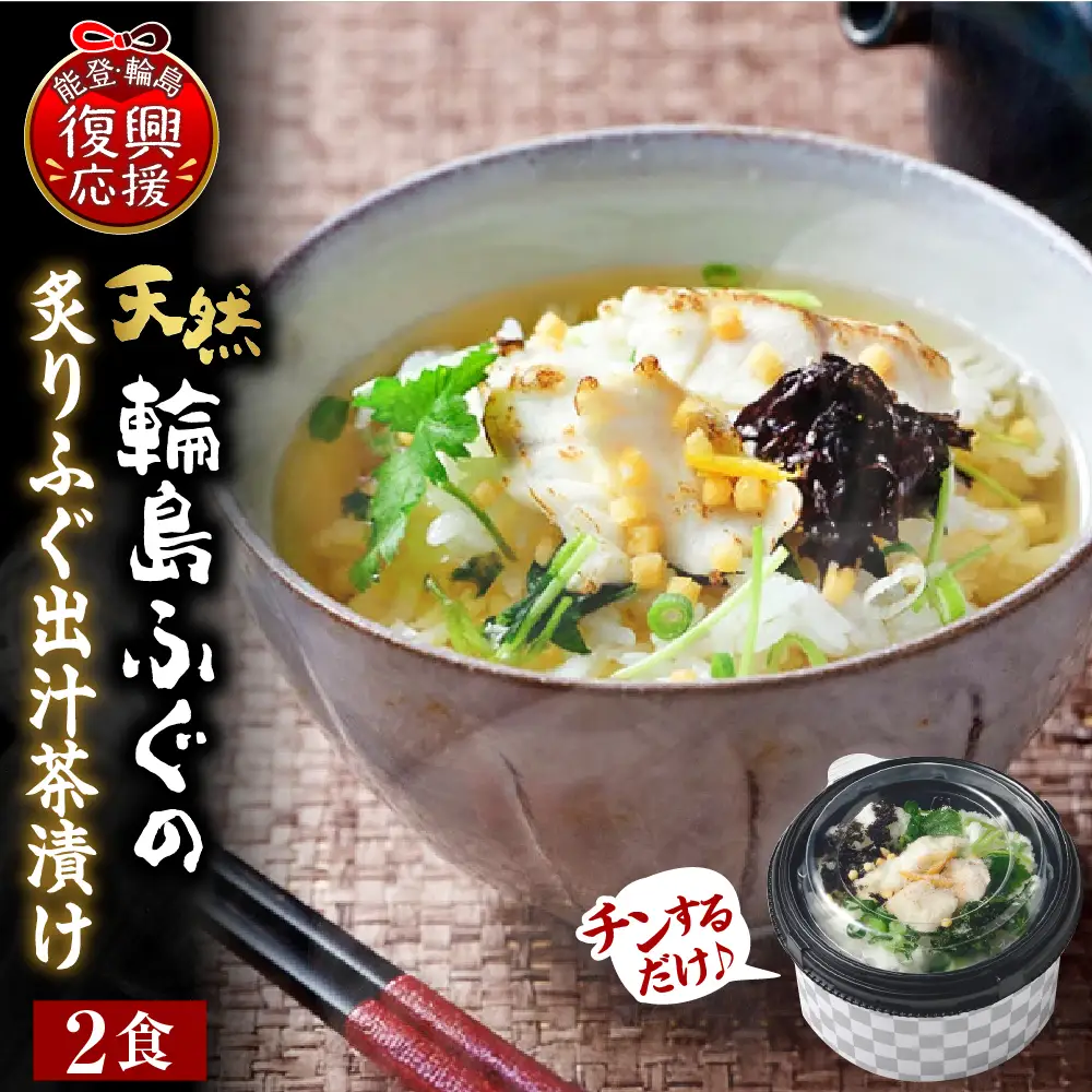 天然輪島ふぐの炙りふぐ出汁茶漬け（２食入） wa057　ふぐ　茶漬け