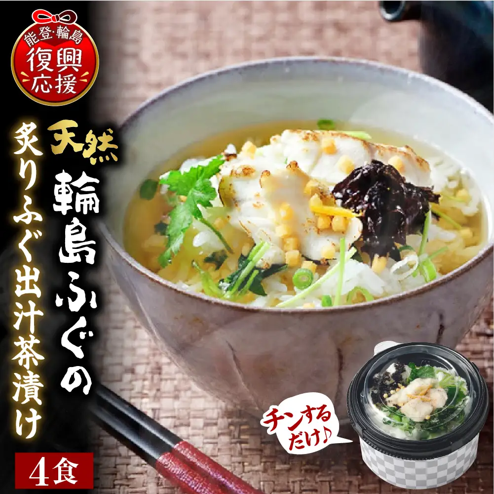 天然輪島ふぐの炙りふぐ出汁茶漬け（４食入） wa057　ふぐ　茶漬け