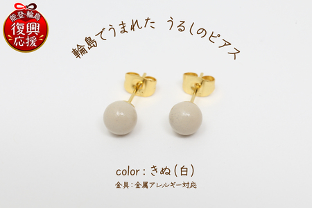 輪島でうまれた うるしのピアス　きぬ（白） wa110-001
