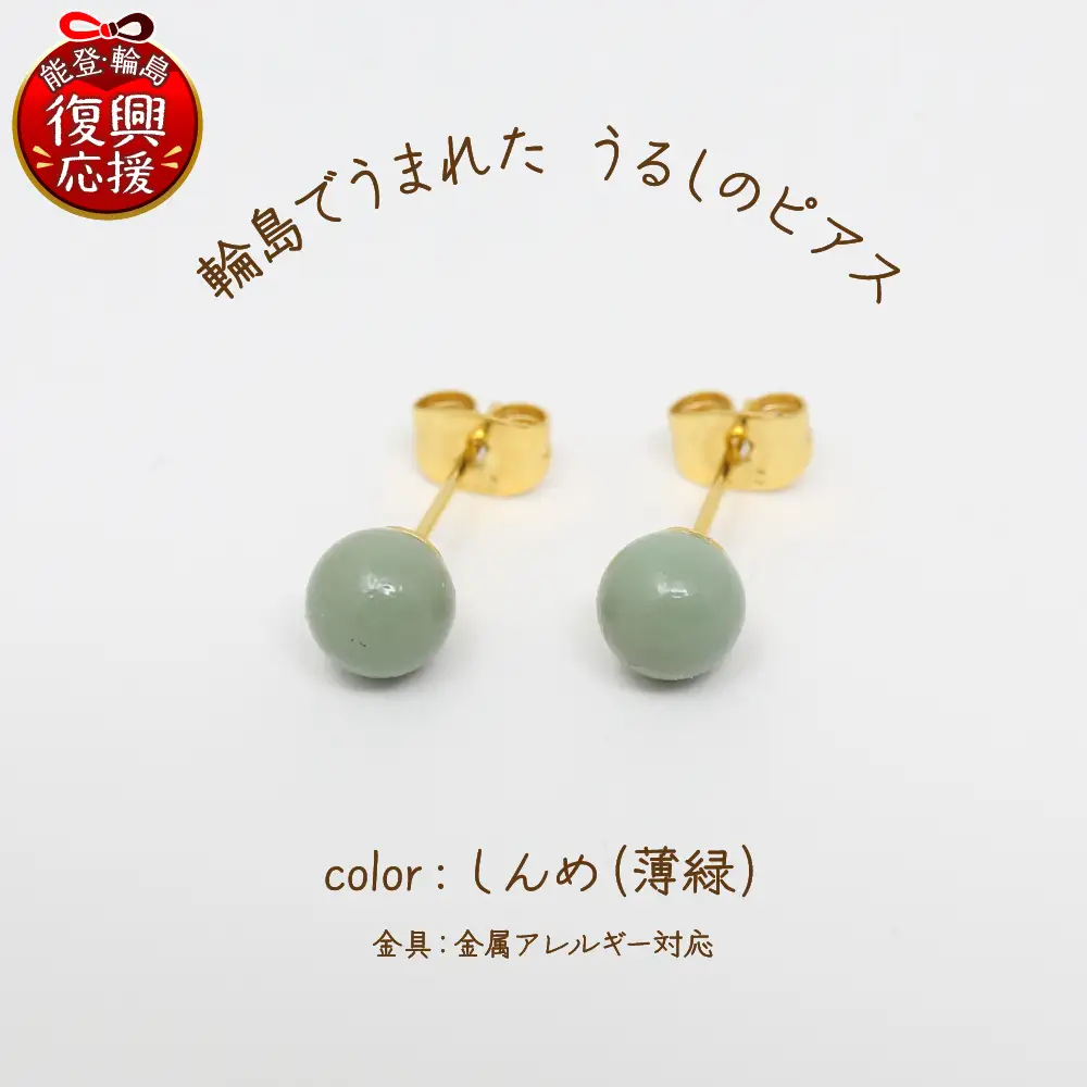うるしのピアス しんめ（薄緑)　wa110　うるし　ピアス