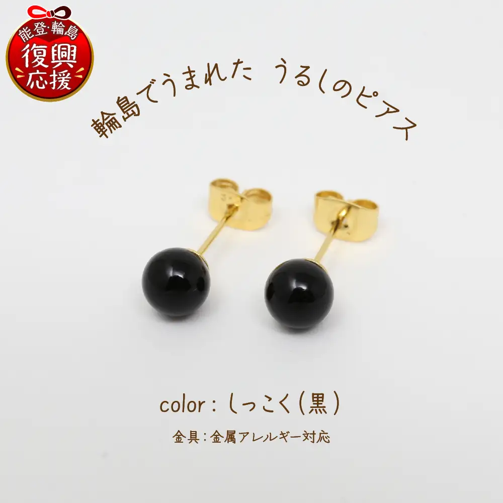 うるしのピアス しっこく（黒)　wa110　うるし　ピアス