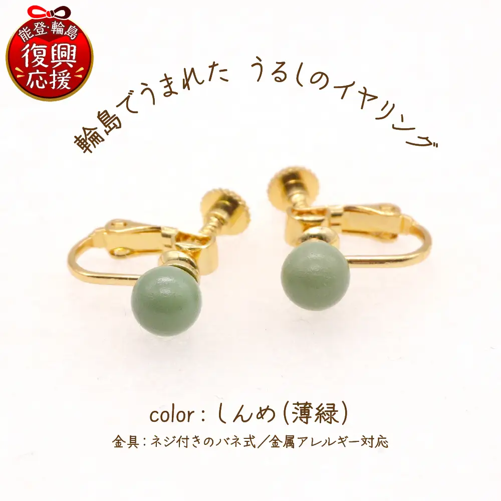 うるしのイヤリング しんめ（薄緑)　wa110　イヤリング