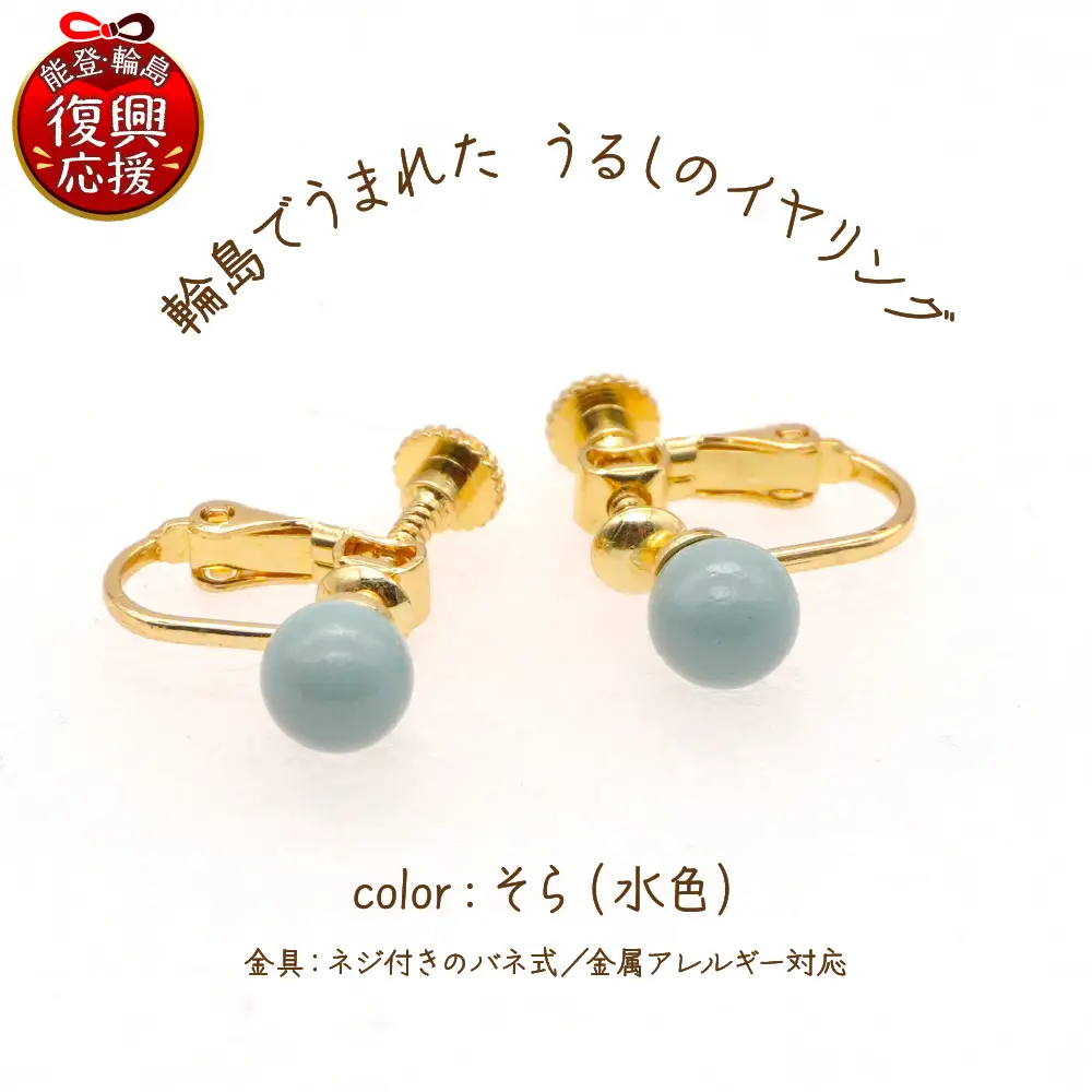 うるしのイヤリング そら（水色)　wa110　うるし　イヤリング