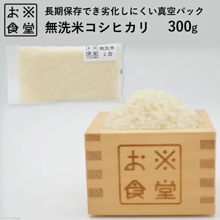 米 無洗米 コシヒカリ 真空パック 300g [お米食堂 富山県 舟橋村 57050240]