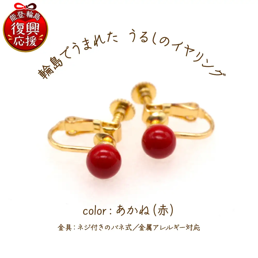 うるしのイヤリング あかね（赤)　wa110　うるし　イヤリング
