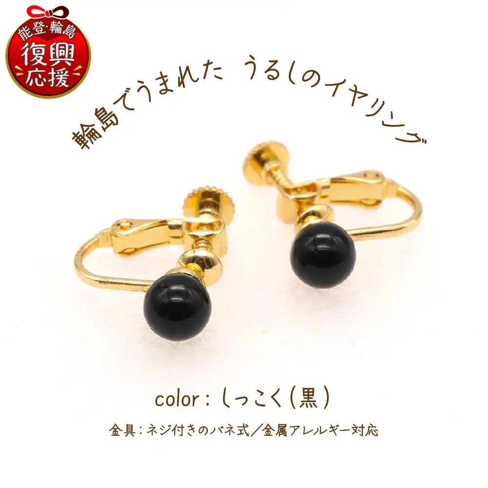 うるしのイヤリング しっこく（黒)　wa110　うるし　イヤリング
