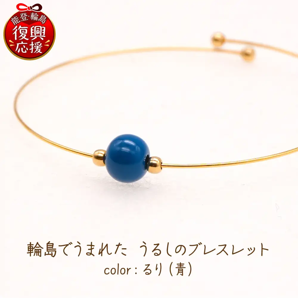 うるしのブレスレット るり（青)　wa110　ブレスレット