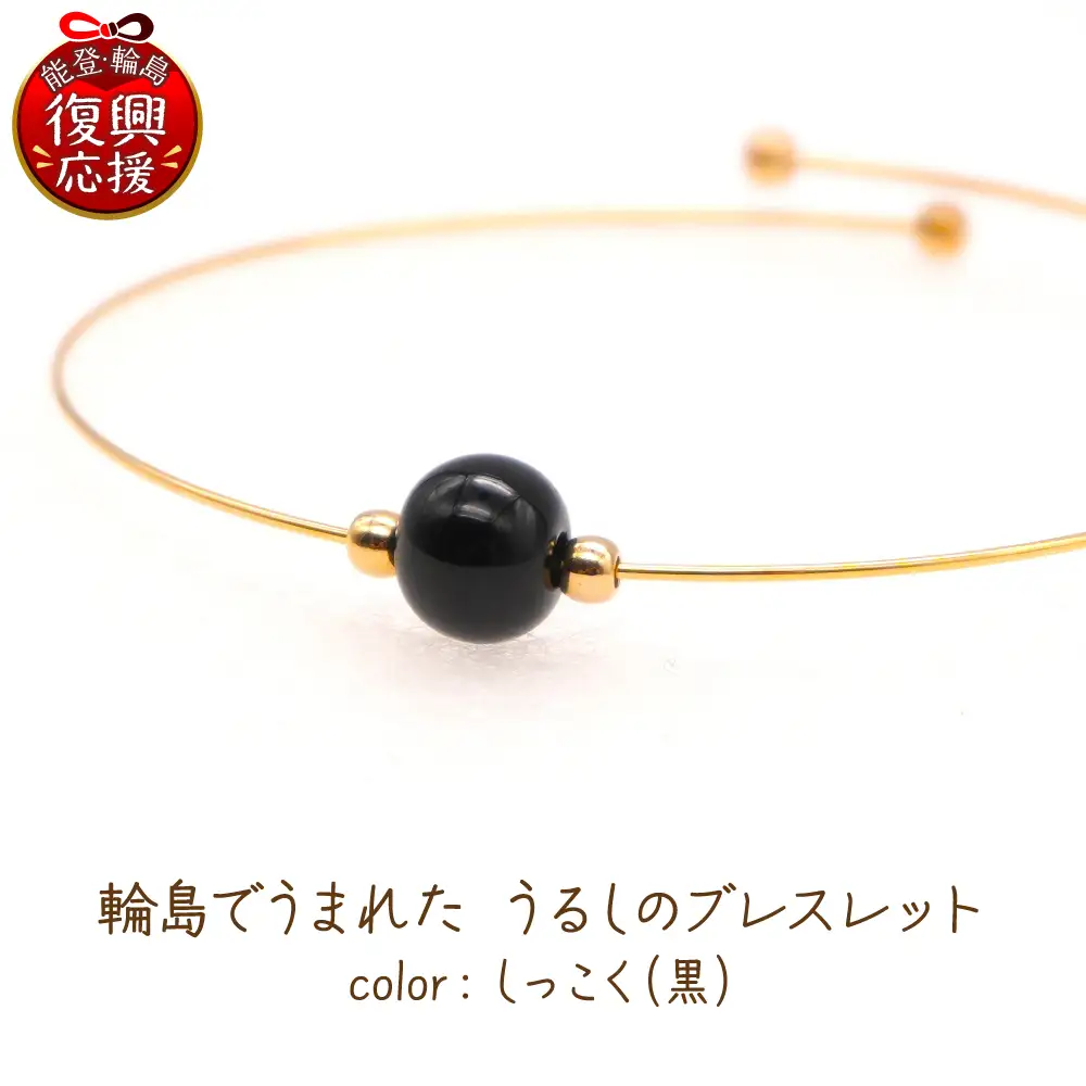 うるしのブレスレット しっこく（黒)　wa110　ブレスレット